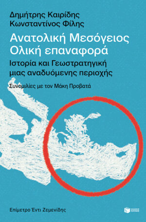 Ανατολική Μεσόγειος: Ολική επαναφορά - Ιστορία και γεωστρατηγική μιας αναδυόμενης περιοχής (e-book / epub)