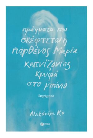 Πράγματα που σκέφτεται η παρθένος Μαρία καπνίζοντας κρυφά στο μπάνιο (e-book / epub)