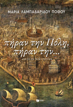 Πήραν την Πόλη, πήραν την… (e-book / epub)