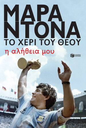 Ντιέγκο Μαραντόνα, το χέρι του θεού - Η αλήθεια μου