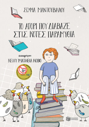 Το αγόρι που διάβαζε στις κότες παραμύθια
