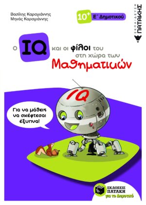 Ο IQ και οι φίλοι του στη χώρα των Μαθηματικών - Ε΄  Δημοτικού (e-book / pdf)