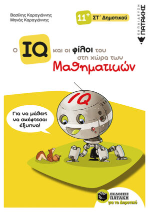 Ο IQ και οι φίλοι του στη χώρα των Μαθηματικών - ΣΤ΄  Δημοτικού (e-book / pdf)