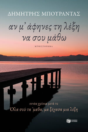 Αν μ' άφηνες τη λέξη να σου μάθω (e-book / epub)