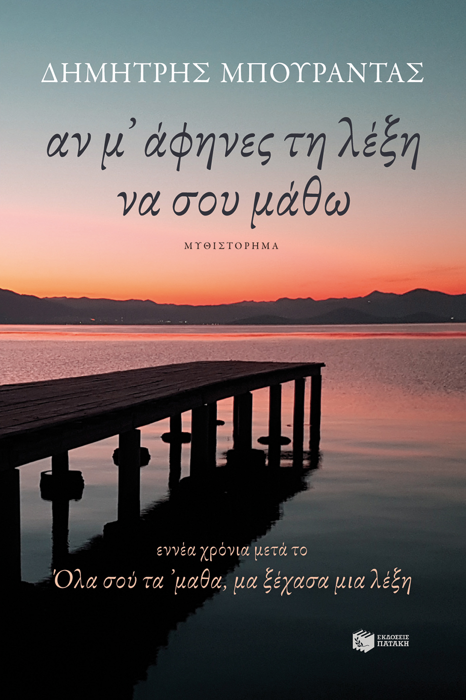 Αν μ' άφηνες τη λέξη να σου μάθω (e-book / epub)
