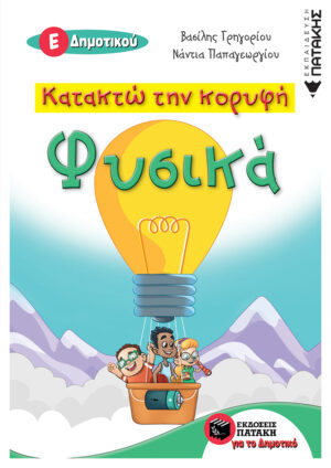 Κατακτώ την κορυφή - Φυσικά Ε΄ Δημοτικού (e-book / pdf)