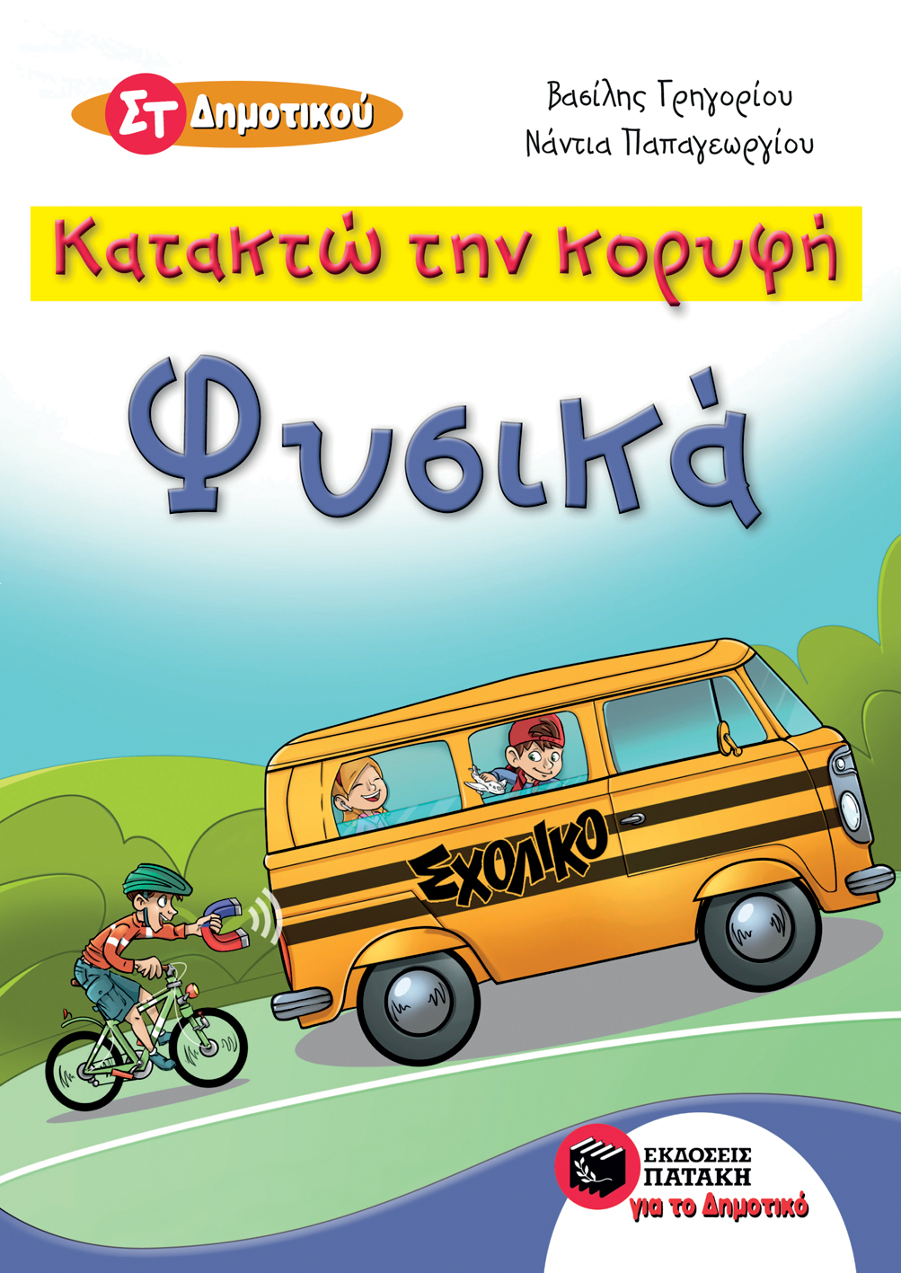 Κατακτώ την κορυφή - Φυσικά Στ΄ Δημοτικού (e-book / pdf)