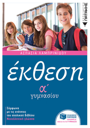 Έκθεση Α΄ Γυμνασίου