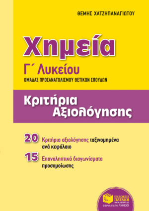 Χημεία Γ΄ Γενικού Λυκείου, Ομάδας προσανατολισμού θετικών σπουδών - Κριτήρια αξιολόγησης (e-book / pdf)