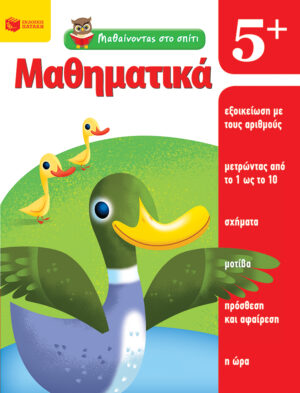 Μαθαίνοντας στο σπίτι- Μαθηματικά 5+