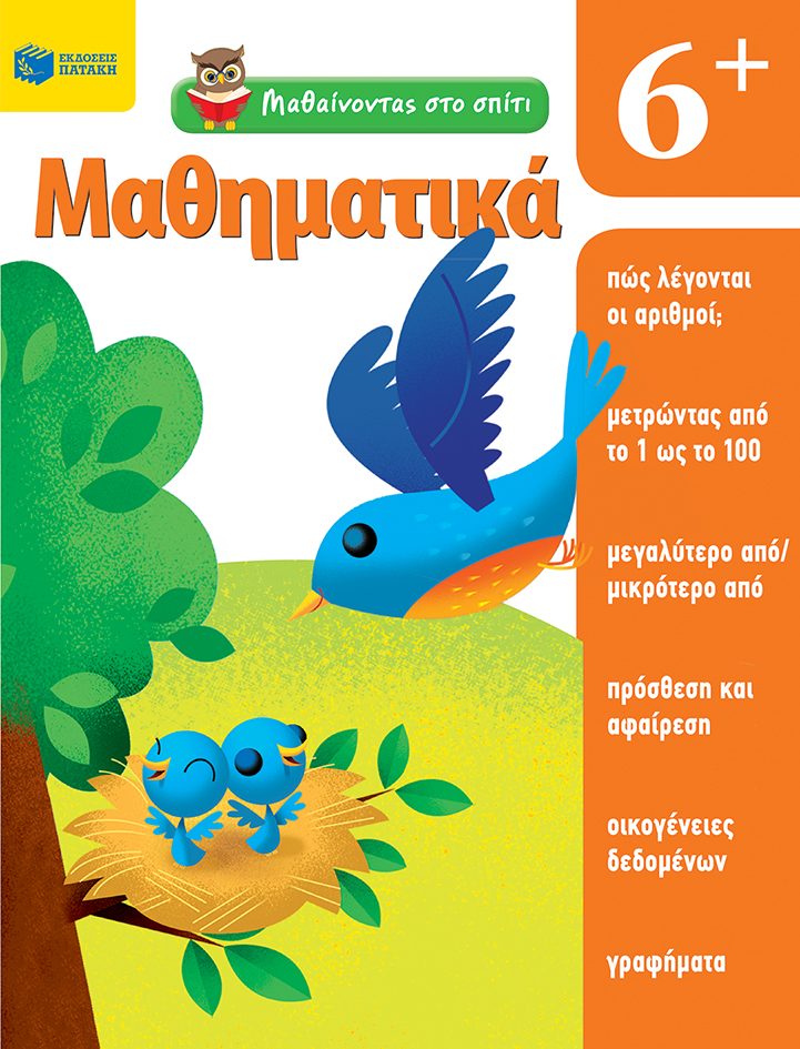Μαθαίνοντας στο σπίτι - Μαθηματικά 6+