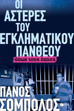 Οι αστέρες του εγκληματικού πανθέου. Όπως τους έζησα