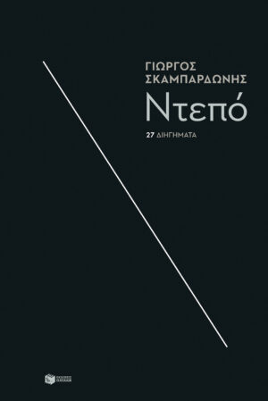 Ντεπό (e-book / epub)