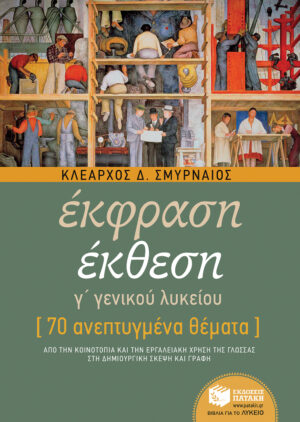 Έκθεση Γ΄ Λυκείου - 70 ανεπτυγμένα θέματα (e-book / pdf)