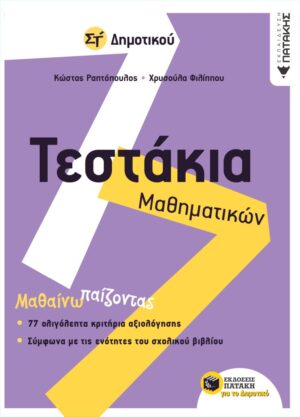Τεστάκια Μαθηματικών Στ΄ Δημοτικού (e-book / pdf)