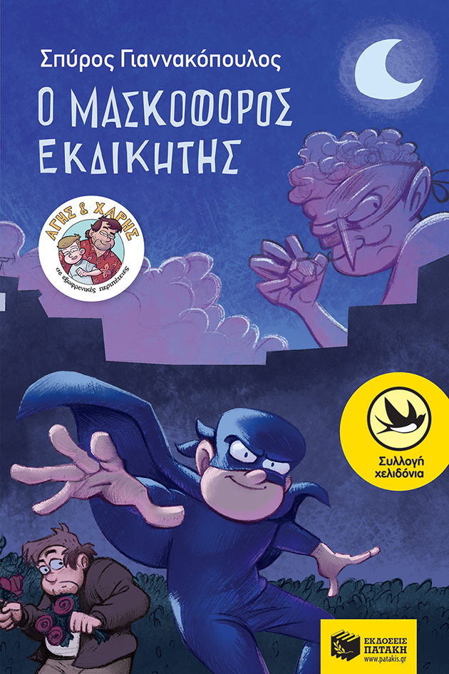 Ο Μασκοφόρος Εκδικητής (Σειρά: Άγης και Χάρης, βιβλίο 2)