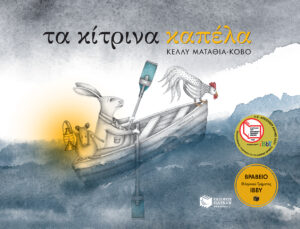 Τα κίτρινα καπέλα