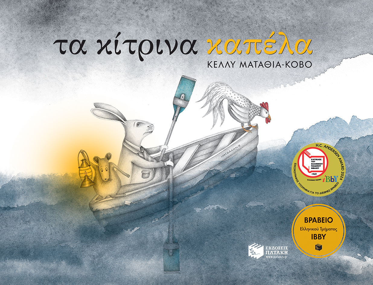 Τα κίτρινα καπέλα
