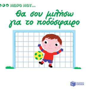 Θα σου μιλήσω για το ποδόσφαιρο