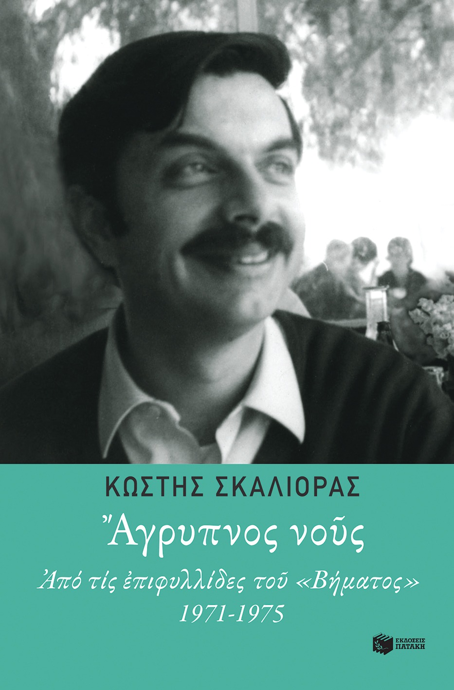 Άγρυπνος νους. Από τις επιφυλλίδες του "Βήματος" 1971-1975