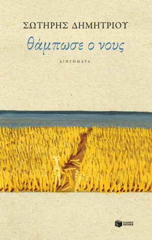 Θάμπωσε ο νους (e-book / epub)