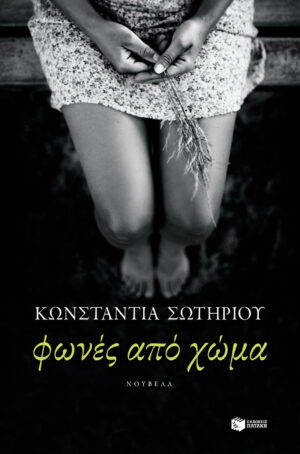 Φωνές από χώμα (e-book / epub)