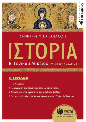 Ιστορία Β΄ Γενικού Λυκείου Γενικής Παιδείας (έκδοση 2023)