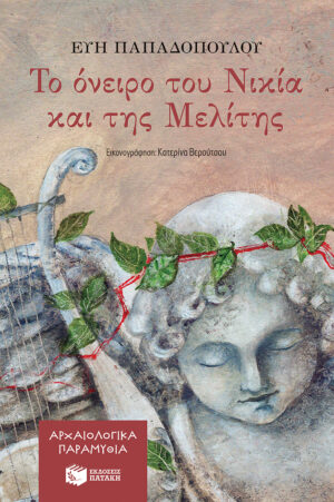 Το όνειρο του Νικία και της Μελίτης (Αρχαιολογικά παραμύθια)