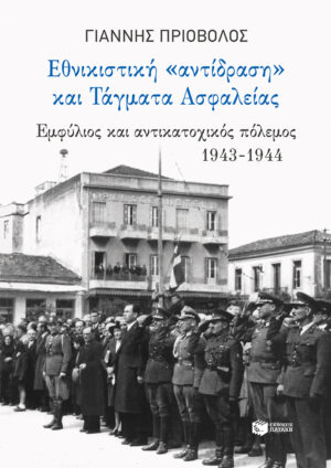 Εθνικιστική "αντίδραση" και Τάγματα Ασφαλείας