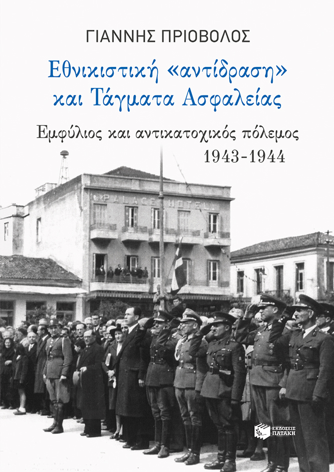 Εθνικιστική "αντίδραση" και Τάγματα Ασφαλείας