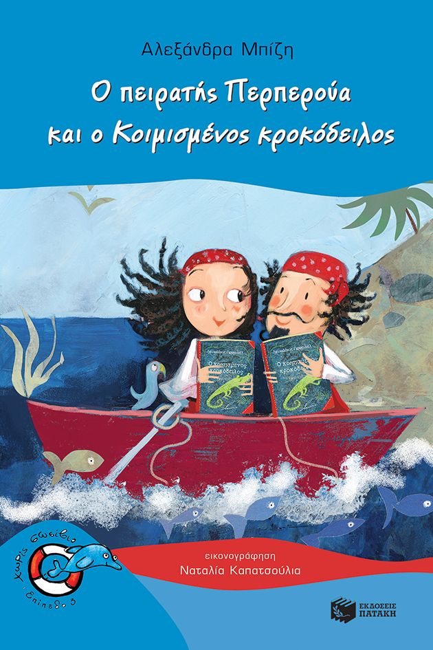 Ο πειρατής Περπερούα και ο Κοιμισμένος κροκόδειλος (Σειρά: Περπερούα, βιβλίο 6)