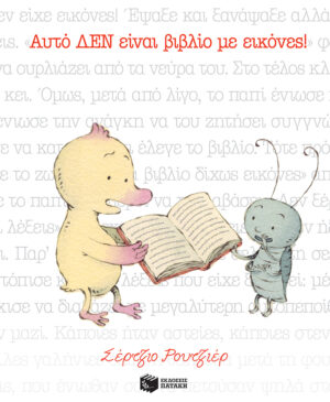 Αυτό ΔΕΝ είναι βιβλίο με εικόνες!