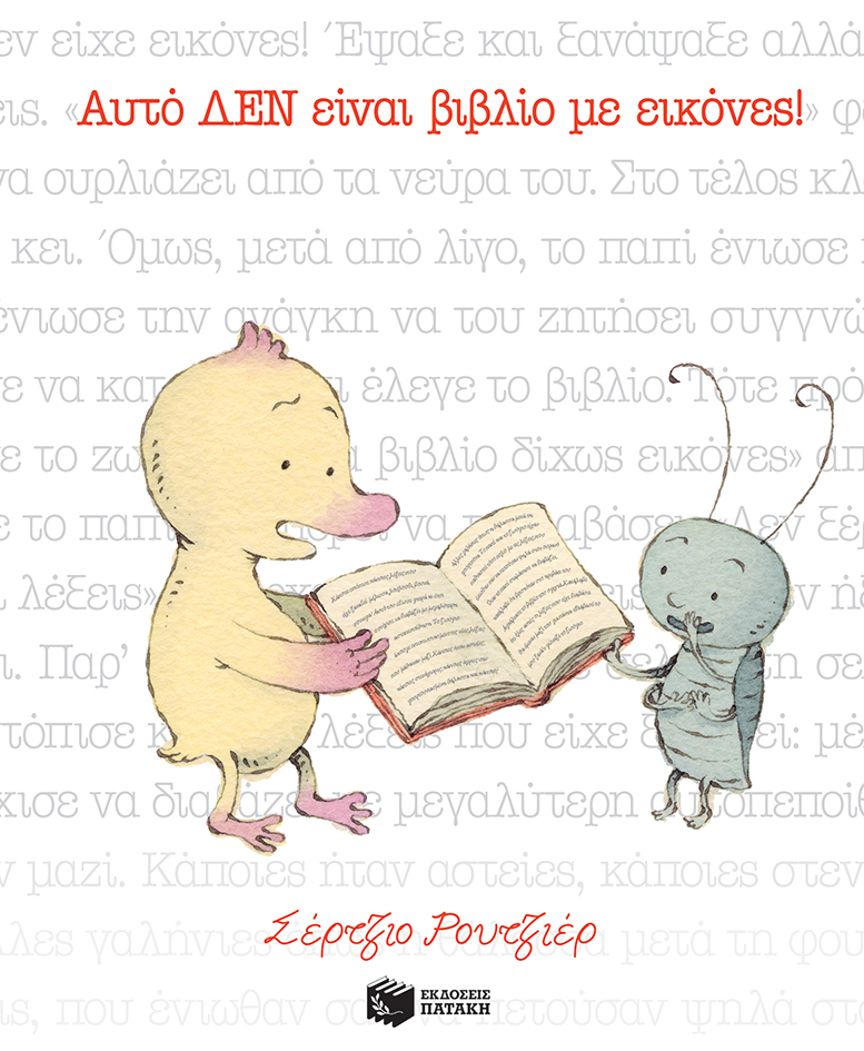 Αυτό ΔΕΝ είναι βιβλίο με εικόνες!