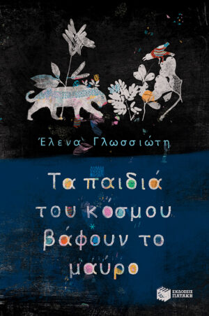 Τα παιδιά του κόσμου βάφουν το μαύρο (Συλλογή ιστοριών: Το γαλάζιο όνειρο, Ο κόκκινος δράκος, Το χρυσάφι του ήλιου, Ο μαύρος πάνθηρας)