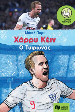 Χάρρυ Κέιν, ο Τυφώνας