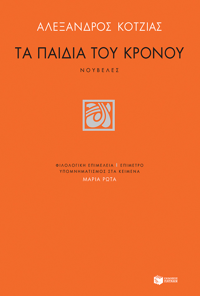 Τα παιδιά του Κρόνου