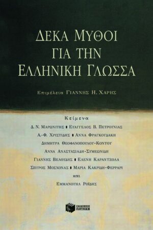 Δέκα μύθοι για την ελληνική γλώσσα (e-book / pdf)