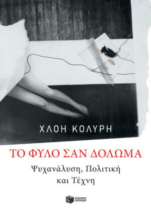 Τo φύλο σαν δόλωμα: Ψυχανάλυση, πολιτική και τέχνη
