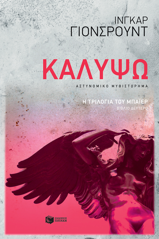 Καλυψώ. (Η τριλογία του Μπάιερ-Βιβλίο δεύτερο) (e-book / epub)