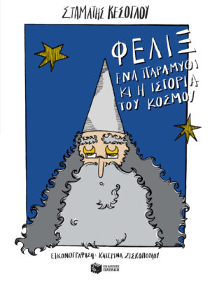 Φελίξ, ένα παραμύθι κι η ιστορία του κόσμου