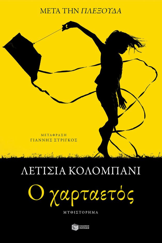 O χαρταετός (e-book / epub)
