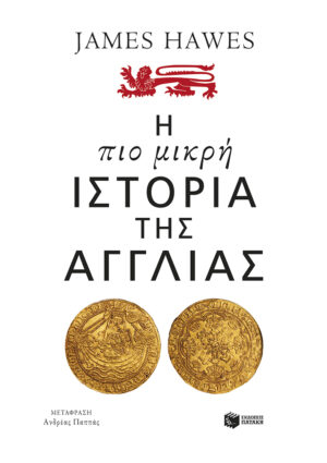 Η πιο μικρή ιστορία της Αγγλίας (e-book / epub)