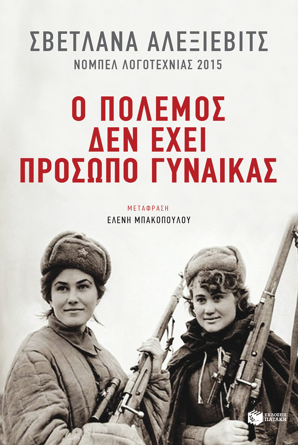 Ο πόλεμος δεν έχει πρόσωπο γυναίκας (e-book / epub)