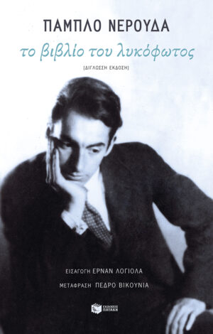 Το βιβλίο του λυκόφωτος (δίγλωσση έκδοση)