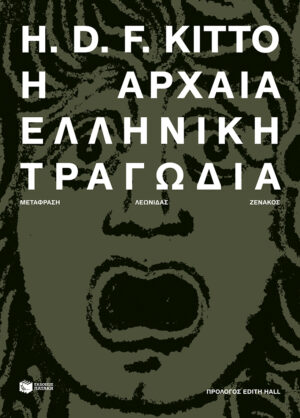 Η αρχαία ελληνική τραγωδία