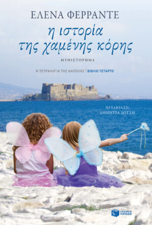 Η ιστορία της χαμένης κόρης (Η τετραλογία της Νάπολης - Βιβλίο τέταρτο) (e-book / epub)