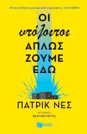 Οι υπόλοιποι απλώς ζούμε εδώ (e-book / epub)