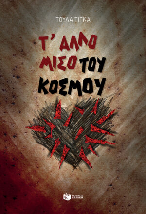 Τ' άλλο μισό του κόσμου (e-book / epub)