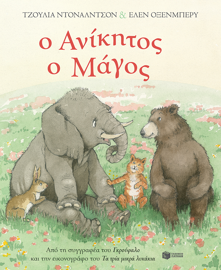 Ο Ανίκητος ο Μάγος