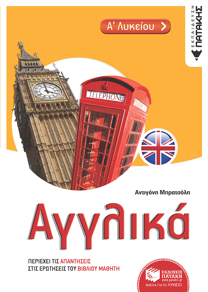 Αγγλικά Α΄ Λυκείου
